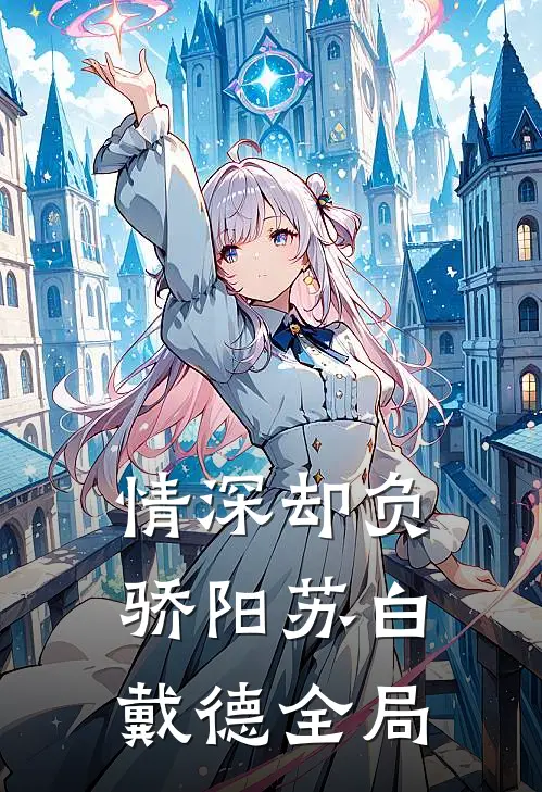情深却负骄阳苏白戴德全局