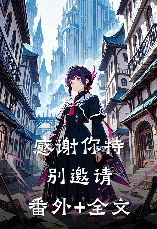 感谢你特别邀请:(番外)+(全文)