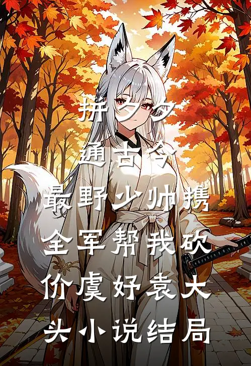 拼夕夕通古今，最野少帅携全军帮我砍价虞妤袁大头小说结局
