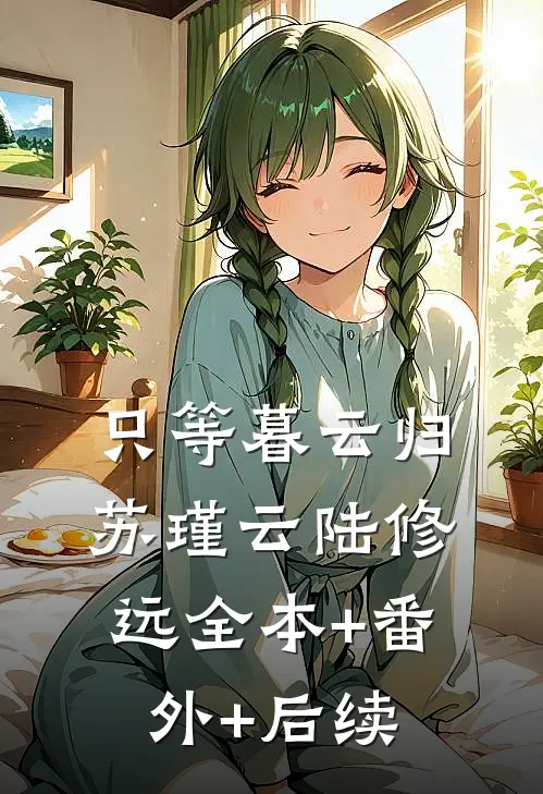 只等暮云归苏瑾云陆修远全本+番外+后续