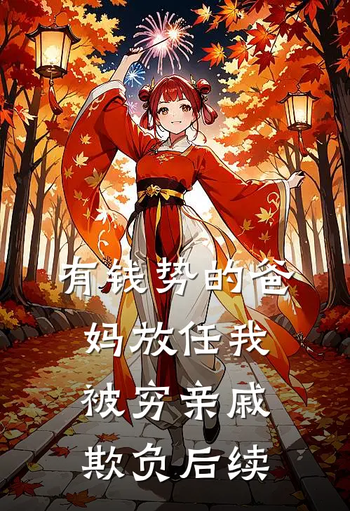 有钱势的爸妈放任我被穷亲戚欺负后续