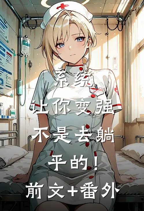 系统：让你变强不是去躺平的！前文+番外