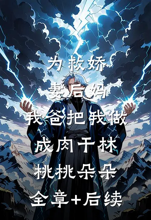 为救娇妻后妈，我爸把我做成肉干林桃桃朵朵:全章+后续