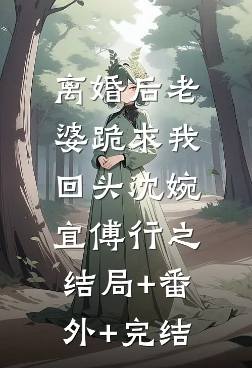 离婚后老婆跪求我回头沈婉宜傅行之:结局+番外+完结