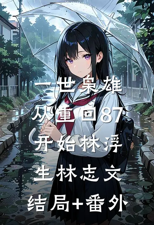一世枭雄：从重回87开始林浮生林志文:结局+番外
