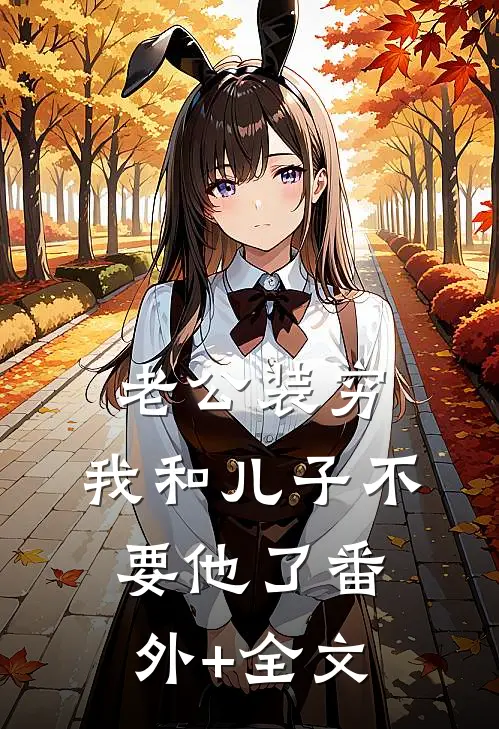 老公装穷，我和儿子不要他了(番外)+(全文)