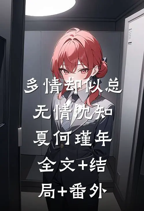 多情却似总无情沈知夏何瑾年:全文+结局+番外