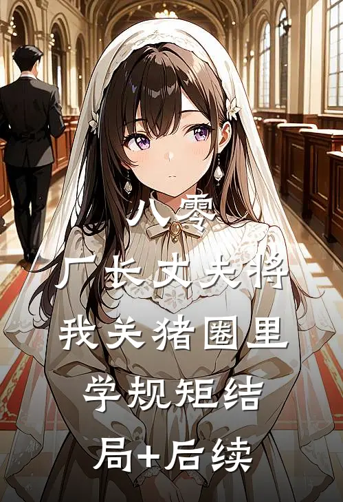 八零，厂长丈夫将我关猪圈里学规矩结局+后续