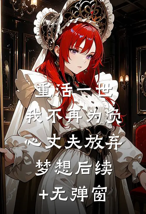 重活一世，我不再为负心丈夫放弃梦想后续+无弹窗