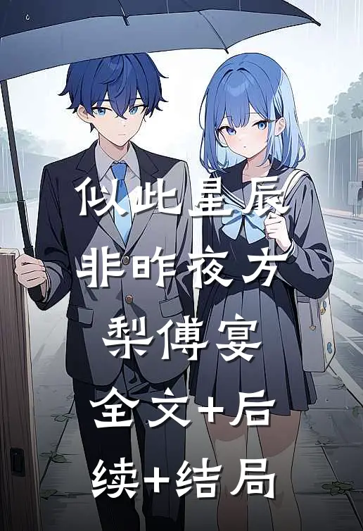 似此星辰非昨夜方梨傅宴:全文+后续+结局