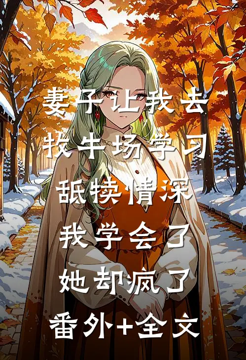 妻子让我去牧牛场学习舐犊情深，我学会了她却疯了:(番外)+(全文)