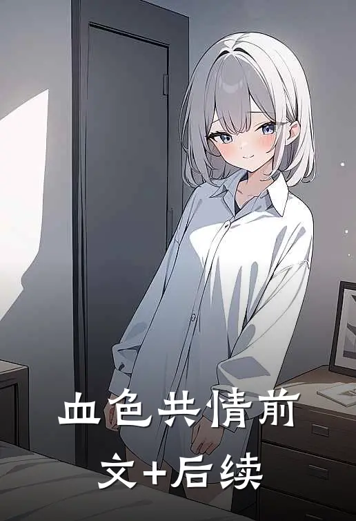 血色共情前文+后续