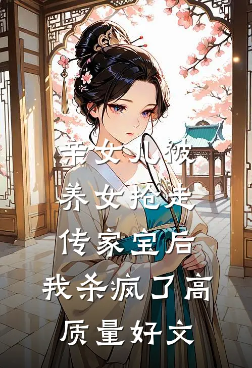 亲女儿被养女抢走传家宝后，我杀疯了高质量好文