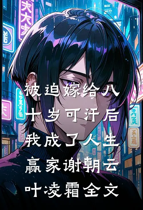 被迫嫁给八十岁可汗后，我成了人生赢家谢朝云叶凌霜全文