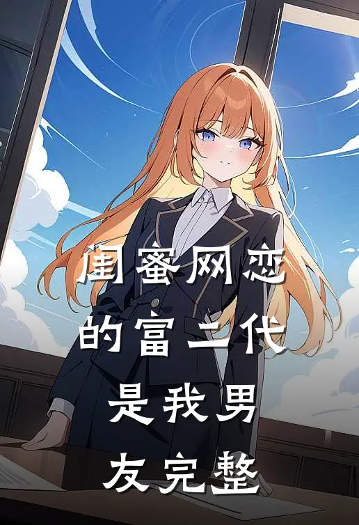 闺蜜网恋的富二代是我男友完整