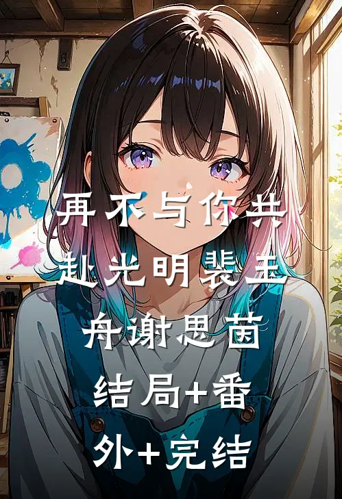再不与你共赴光明裴玉舟谢思茵:结局+番外+完结