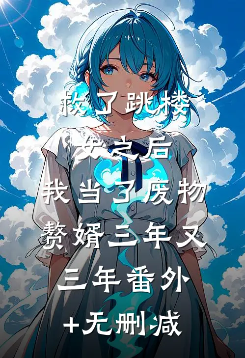 救了跳楼女之后，我当了废物赘婿三年又三年番外+无删减
