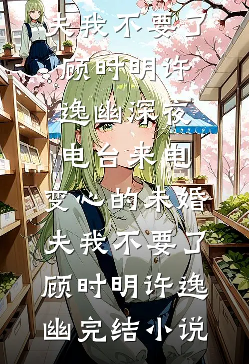 东宫美人！太子殿下折腰宠已完结版