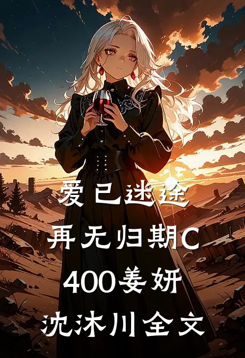 爱已迷途，再无归期C400姜妍沈沐川全文
