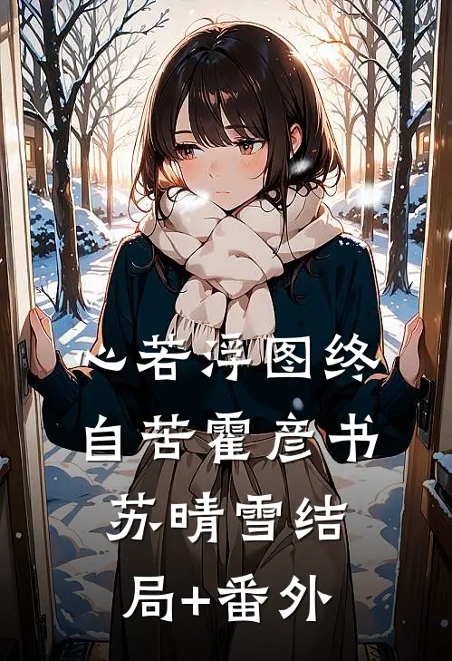 心若浮图终自苦霍彦书苏晴雪结局+番外