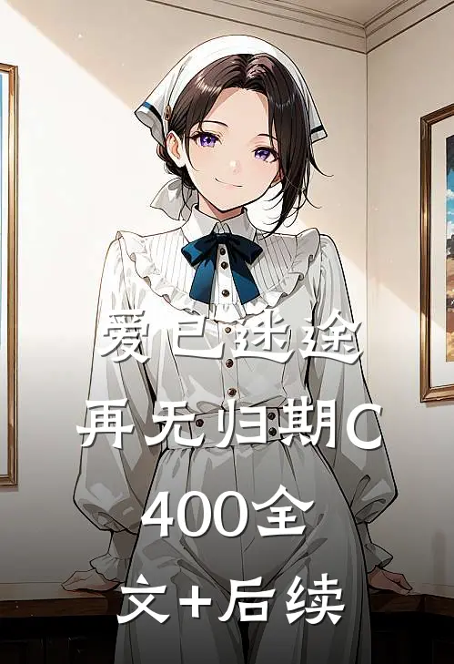 爱已迷途，再无归期C400全文+后续