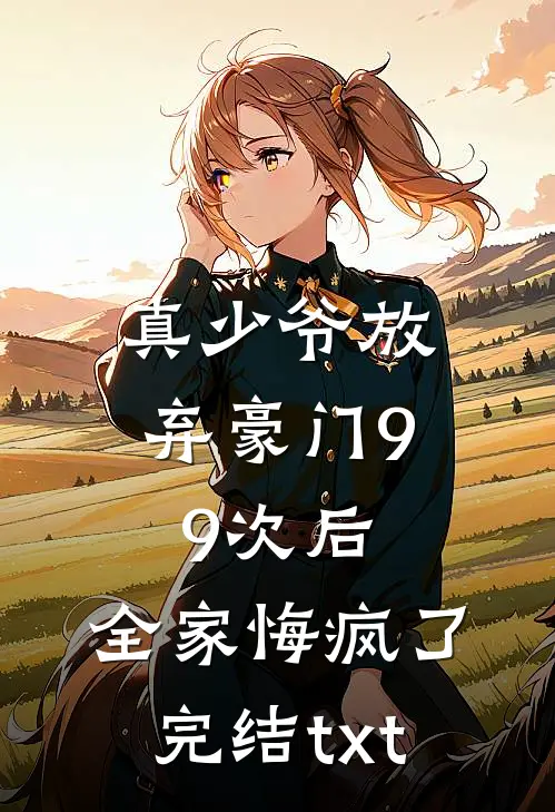 真少爷放弃豪门99次后，全家悔疯了完结txt