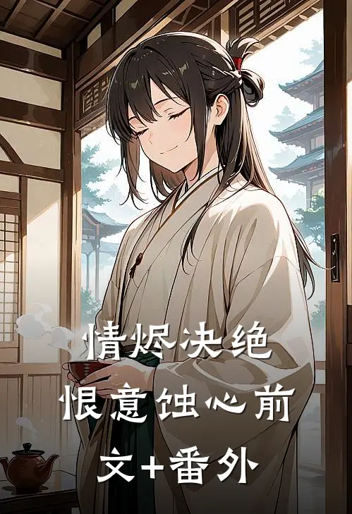 情烬决绝，恨意蚀心前文+番外