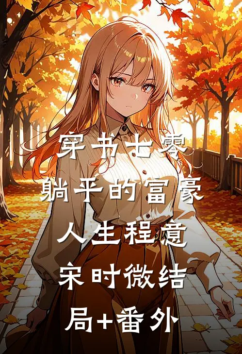 穿书七零：躺平的富豪人生程意宋时微结局+番外