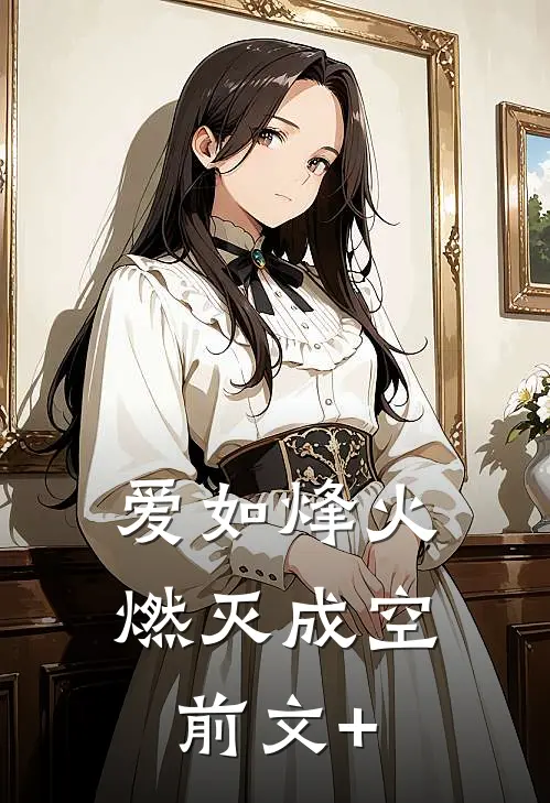 爱如烽火，燃灭成空前文+
