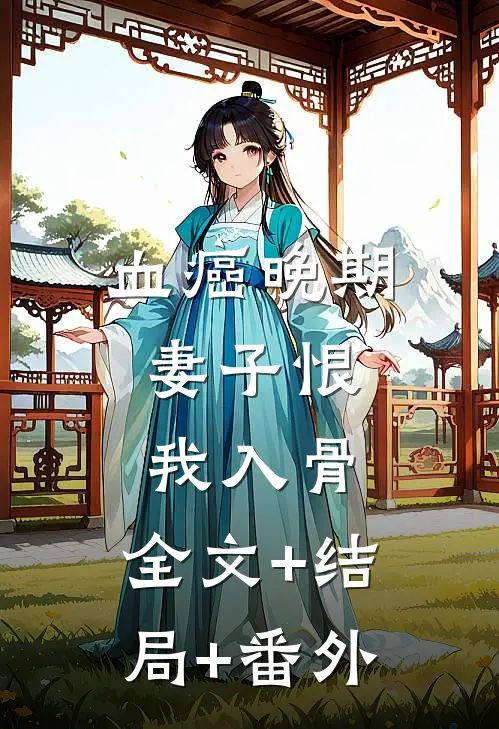 血癌晚期，妻子恨我入骨:全文+结局+番外