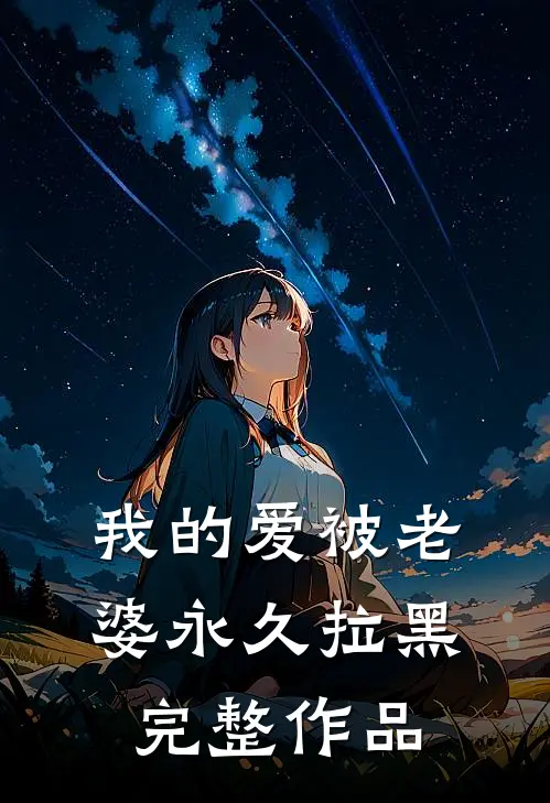 我的爱被老婆永久拉黑完整作品