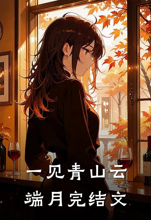 一见青山云端月完结文