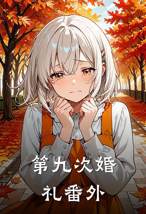 第九次婚礼番外