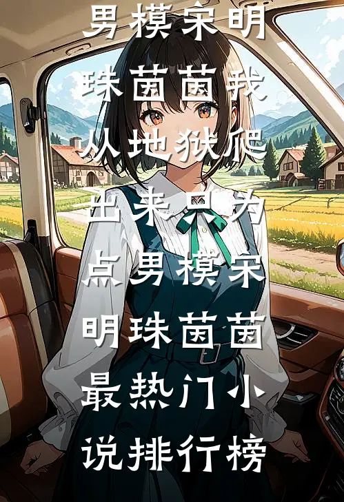 老公为初恋，不让我进急诊室全章节阅读