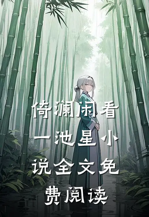 倚澜闲看一池星小说全文免费阅读