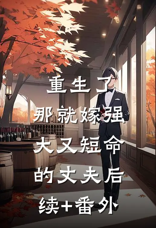 重生了，那就嫁强大又短命的丈夫后续+番外