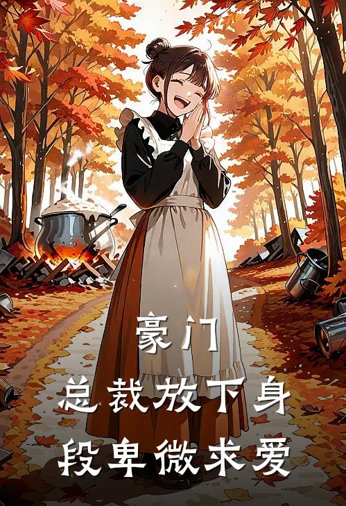 豪门：总裁放下身段卑微求爱
