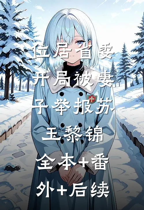 位居省委，开局被妻子举报苏玉黎锦:全本+番外+后续
