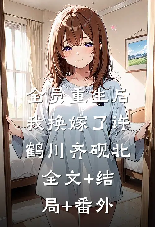 全员重生后，我换嫁了许鹤川齐砚北全文+结局+番外