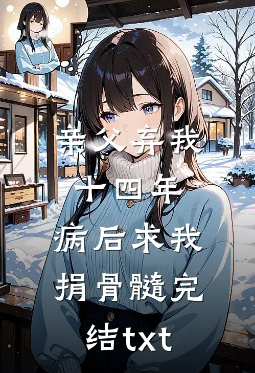 亲父弃我十四年，病后求我捐骨髓完结txt