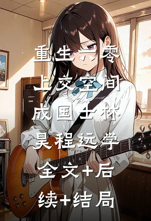 重生六零，上交空间成国士林昊程远学:全文+后续+结局