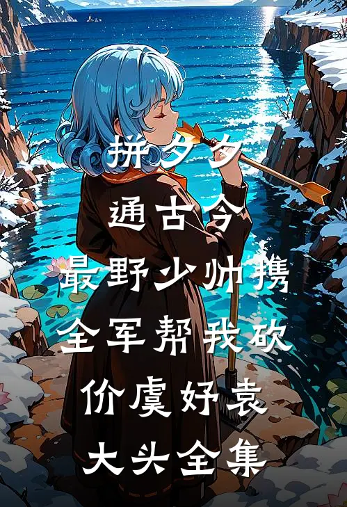 拼夕夕通古今，最野少帅携全军帮我砍价虞妤袁大头全集