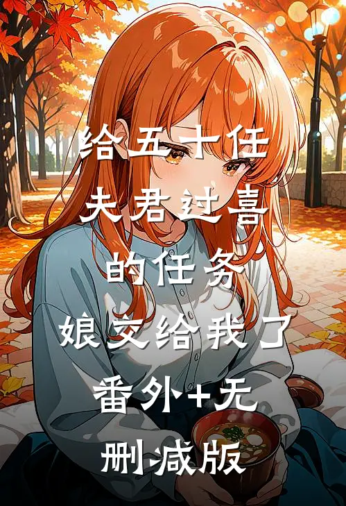 给五十任夫君过喜的任务，娘交给我了:番外+无删减版