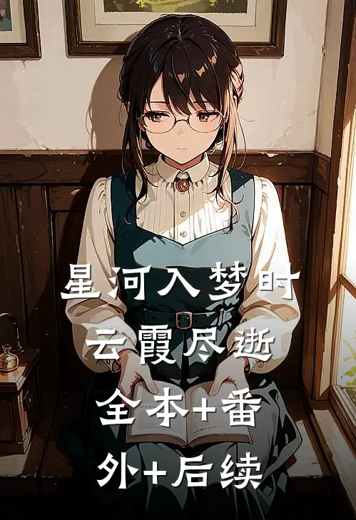 星河入梦时，云霞尽逝全本+番外+后续