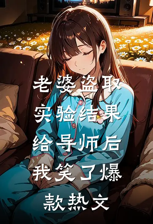 老婆盗取实验结果给导师后，我笑了爆款热文