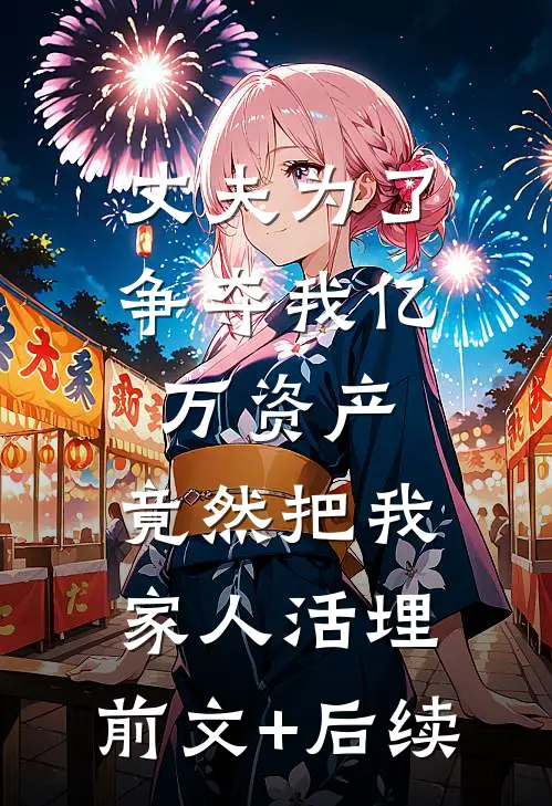 丈夫为了争夺我亿万资产，竟然把我家人活埋:前文+后续