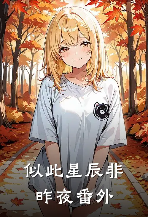 似此星辰非昨夜番外