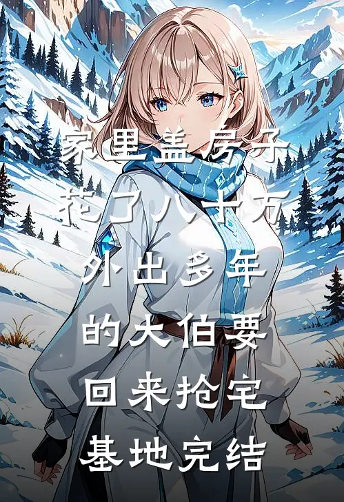 家里盖房子花了八十万，外出多年的大伯要回来抢宅基地完结