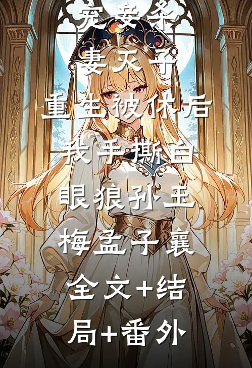 宠妾杀妻灭子，重生被休后我手撕白眼狼孙玉梅孟子襄:全文+结局+番外