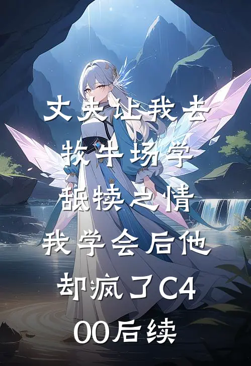丈夫让我去牧牛场学舐犊之情，我学会后他却疯了C400后续